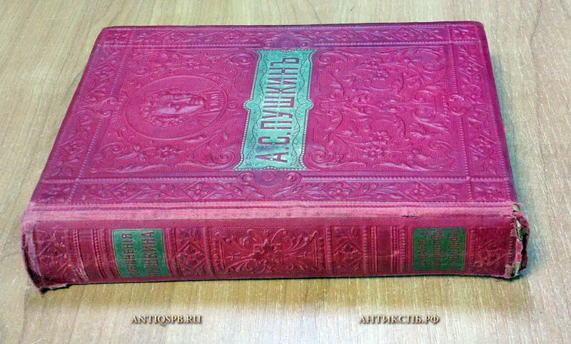 Книги старинные "Собрания сочинений А.С. Пушкина".  Кон. ХIХ -нач. ХХ века. №18911